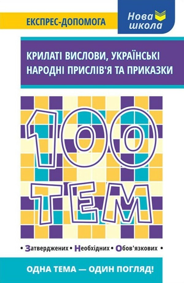 

100 тем. Крилаті вислови. Українські народні прислів’я та приказки
