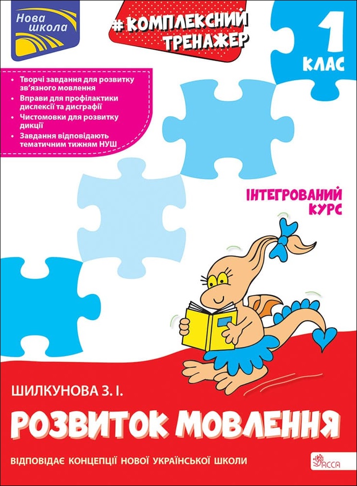 [object Object] «Комплексний тренажер. Розвиток мовлення. 1 клас», автор Зоя Шилкунова - фото №1