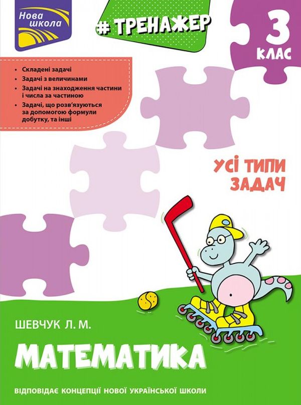 

Тренажер з математики. Усі типи задач. 3 клас