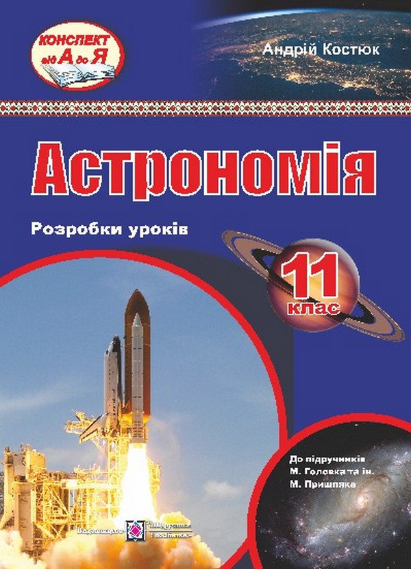 

Астрономія. 11 клас. Розробки уроків