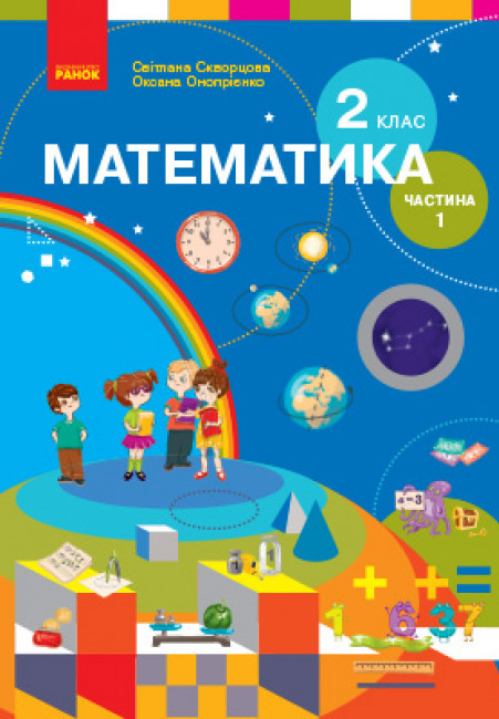 

Математика. 2 клас. Підручник для спеціалізованих загальноосвітніх закладів. У 2-х частинах. Частина 1