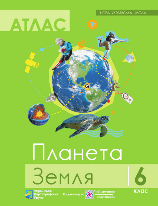 Книга «Планета Земля. Географія. 6 клас. Атлас» – , купить по цене 99 ...