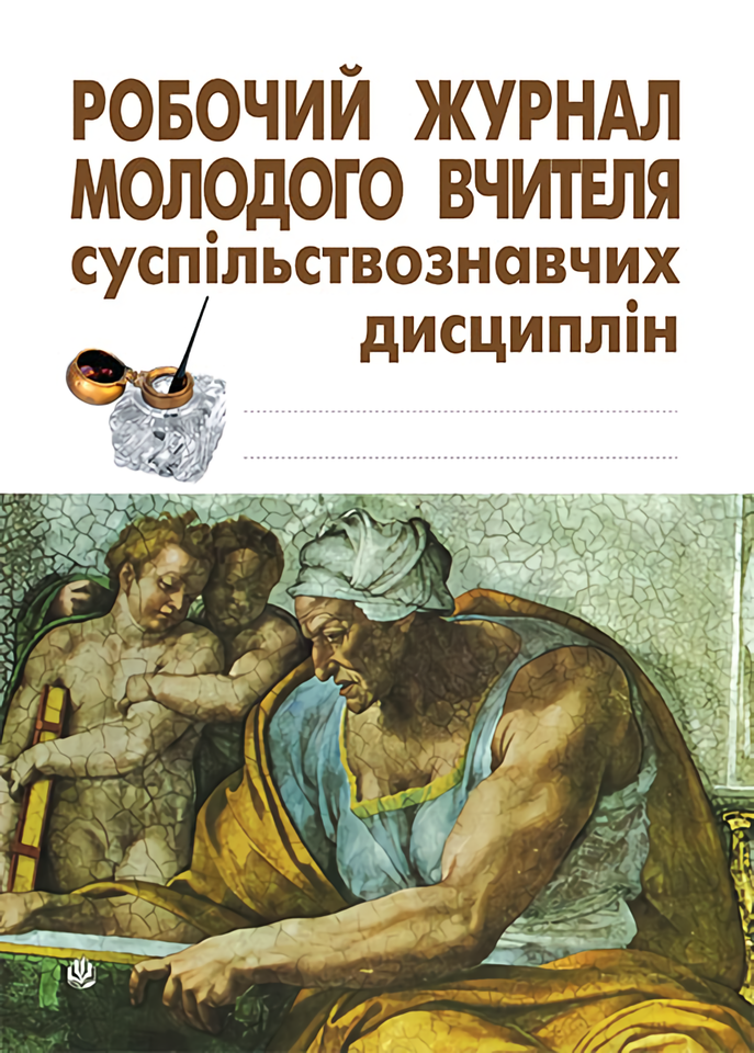 

Робочий журнал молодого вчителя суспільствознавчих дисциплін