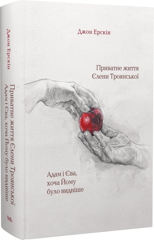

Приватне життя Єлени Троянської. Адам і Єва, хоча Йому було видніше
