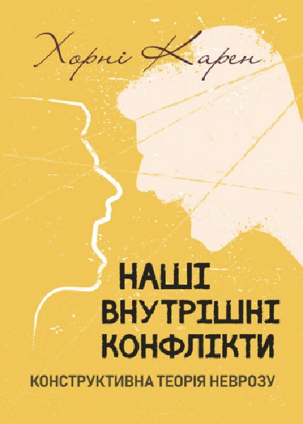 

Наші внутрішні конфлікти. Конструктивна теорія неврозу
