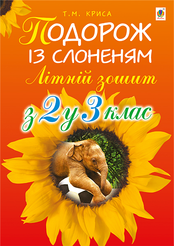 

Подорож із слоненям. Літній зошит. З 2-го у 3-й клас