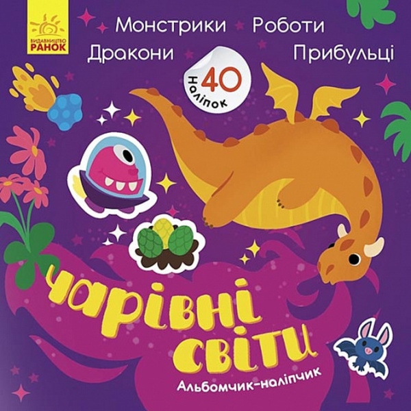 

Альбомчик-наліпчик. Чарівні світи. Роботи. Монстрики. Дракони. Прибульці