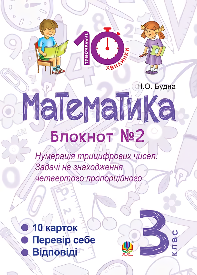 [object Object] «Математика. 3 клас. Блокнот №2. Нумерація трицифрових чисел. Задачі на знаходження четвертого пропорційного», автор Наталя Будна - фото №1