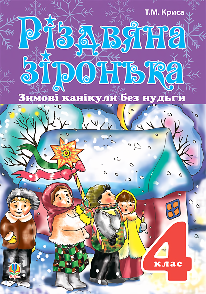 

Зимові канікули без нудьги. Різдвяна зіронька. 4 клас