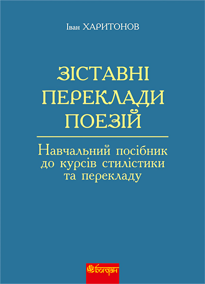 

Зіставні переклади поезій. Навчальний посібник до курсів стилістики та перекладу