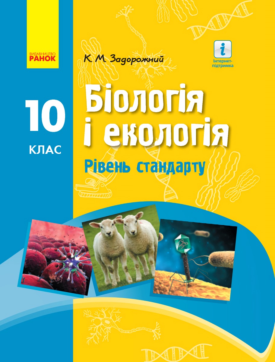 

Біологія і екологія. Підручник для 10 класу. Рівень стандарту