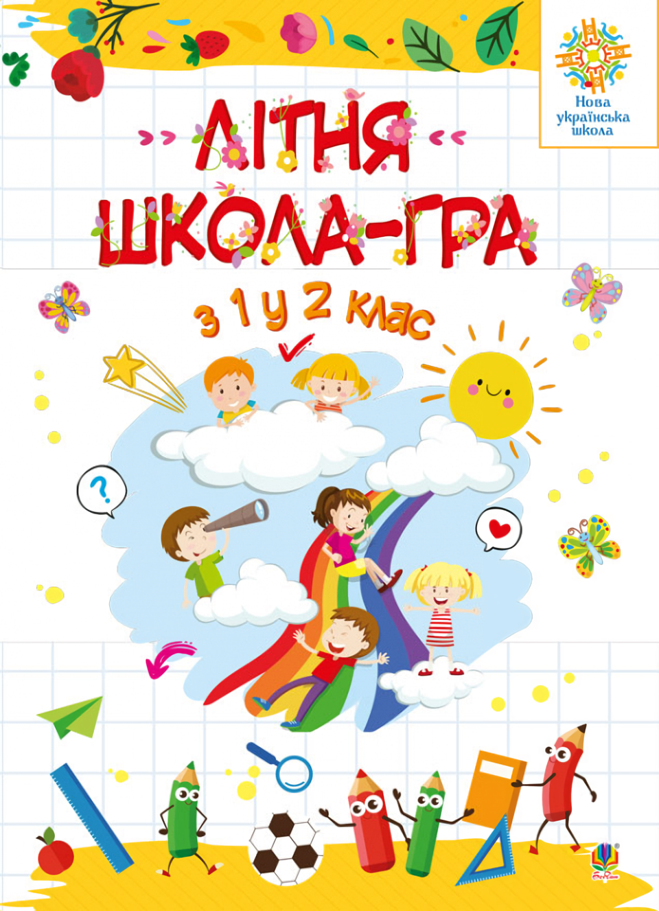 

Літня школа - гра. З 1-го у 2-й клас