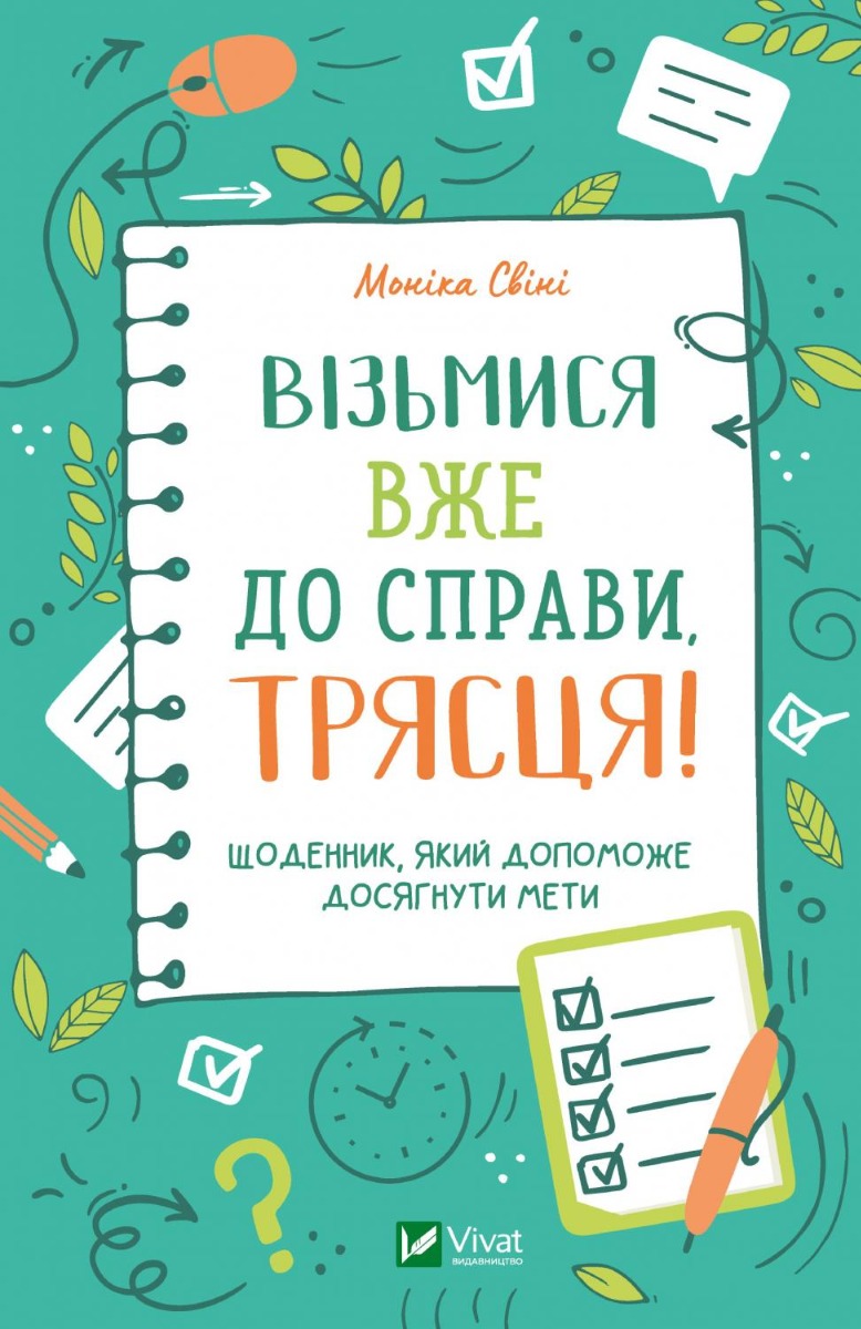

Візьмися вже до справи, трясця! Щоденник, який допоможе досягнути мети