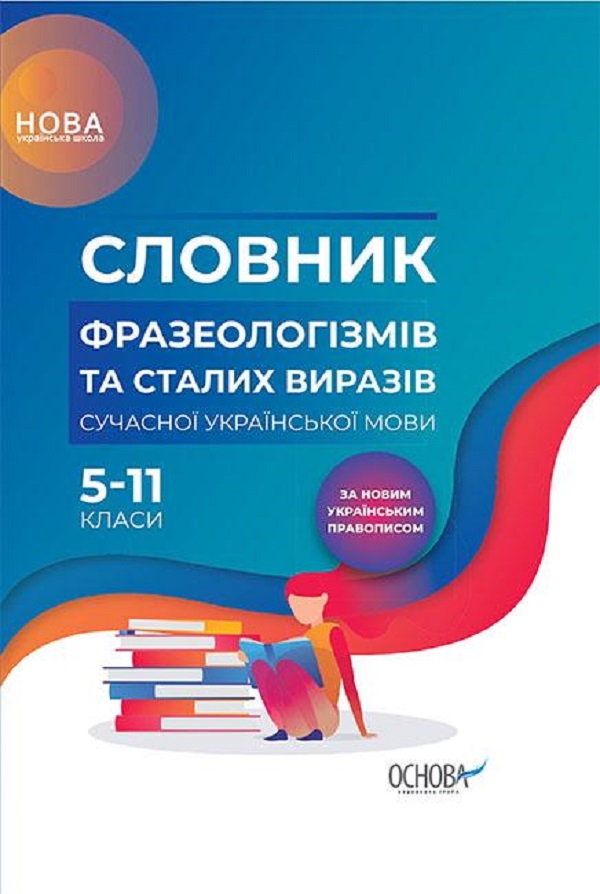 [object Object] «Словник фразеологізмів та сталих виразів сучасної української мови. 5–11 класи Словник фразеологізмів та сталих виразів сучасної української мови. 5–11 класи» - фото №1