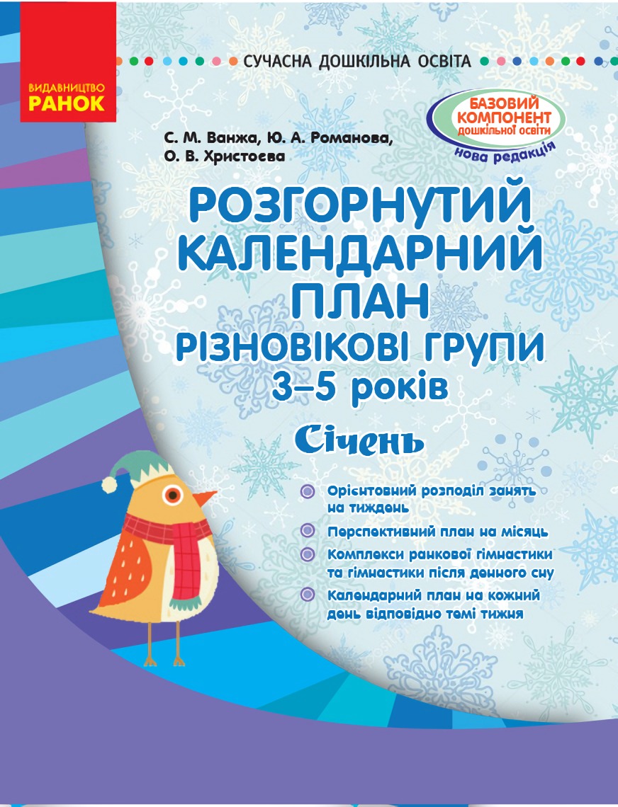 

Розгорнутий календарний план. Різновікові групи. 3–5 років. Січень