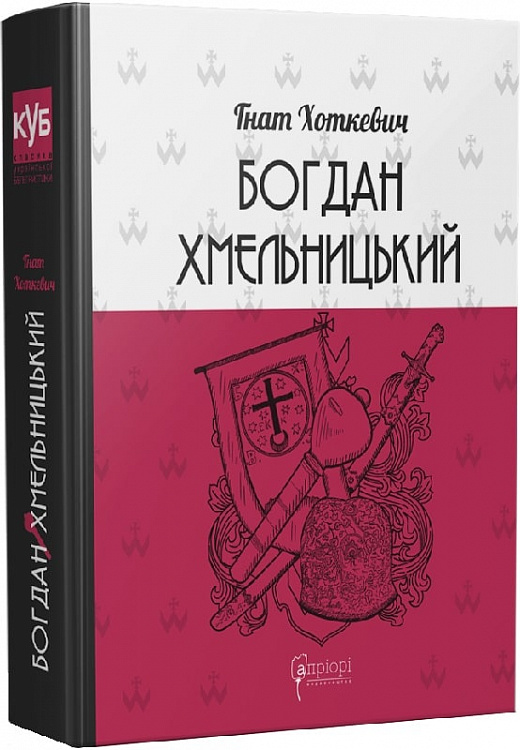 [object Object] «Богдан Хмельницький», автор Гнат Хоткевич - фото №1