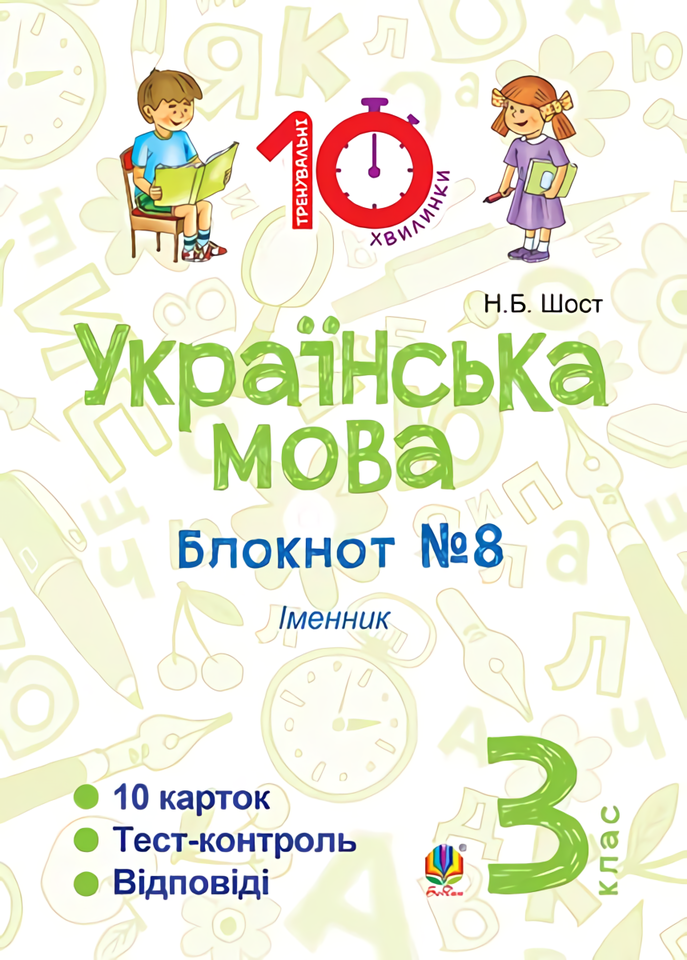 

Українська мова. 3 клас. Блокнот №8