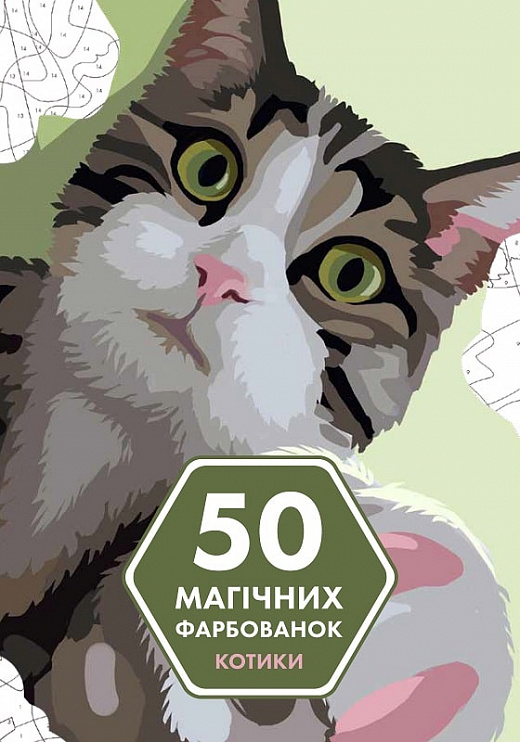 

50 магічних фарбованок. Котики