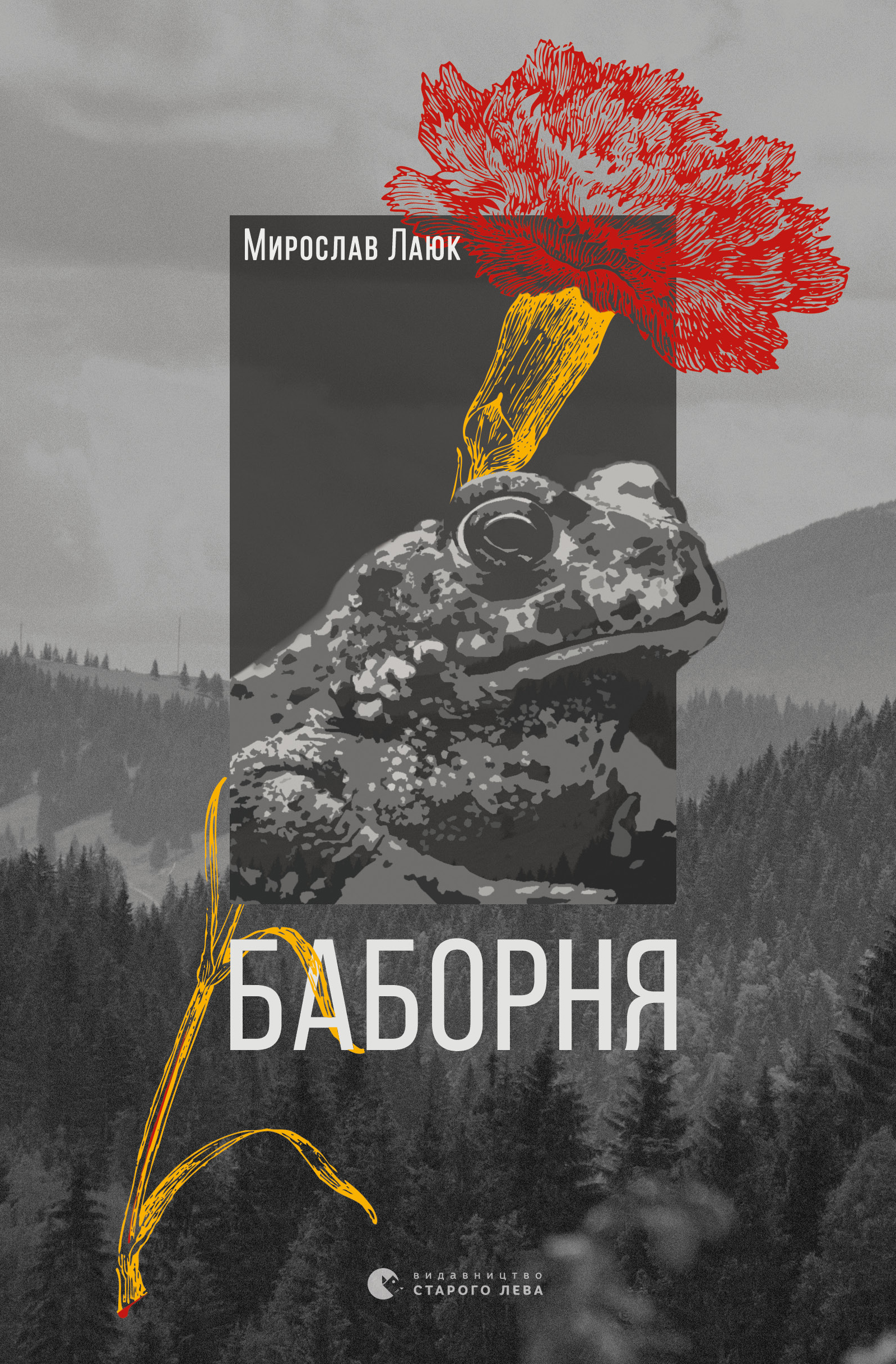 

Баборня