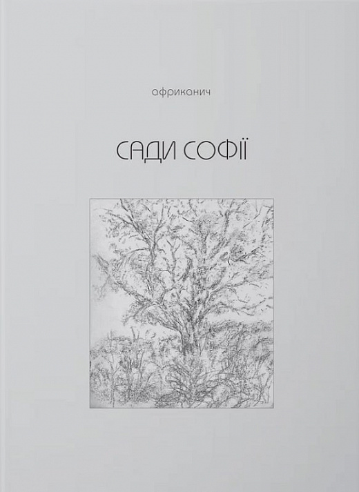 [object Object] «Сади Софії», автор Владимир Никитин "Африканыч" - фото №1