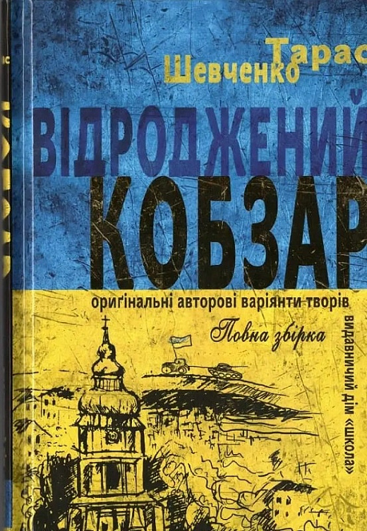 

Відроджений «Кобзар». Ориґінальні авторові варіянти творів