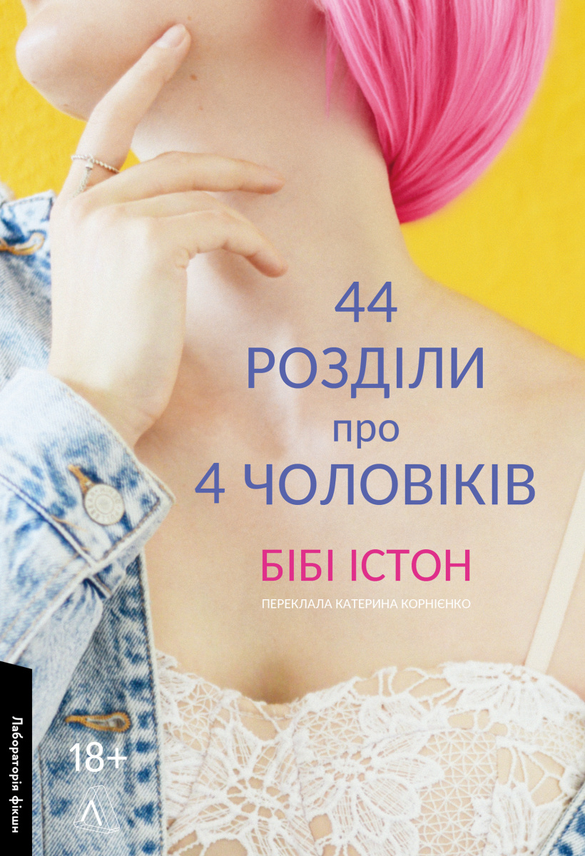 

44 розділи про чотирьох чоловіків