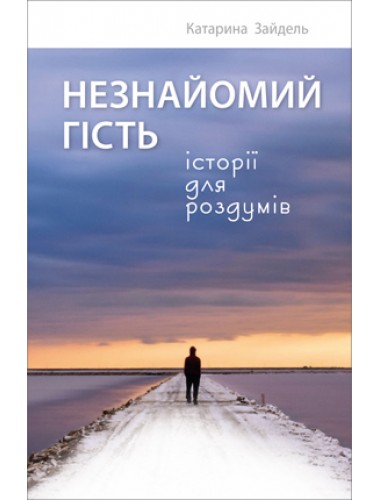 

Незнайомий гість