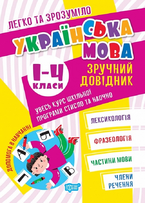 

Легко та зрозуміло. Українська мова. Зручний довідник. 1 - 4 класи