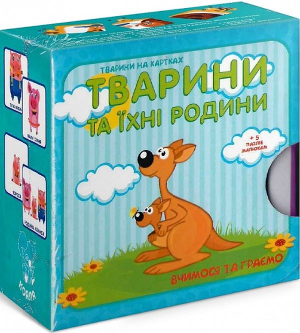 

Тварини та їхні родини. Вчимося та граємо