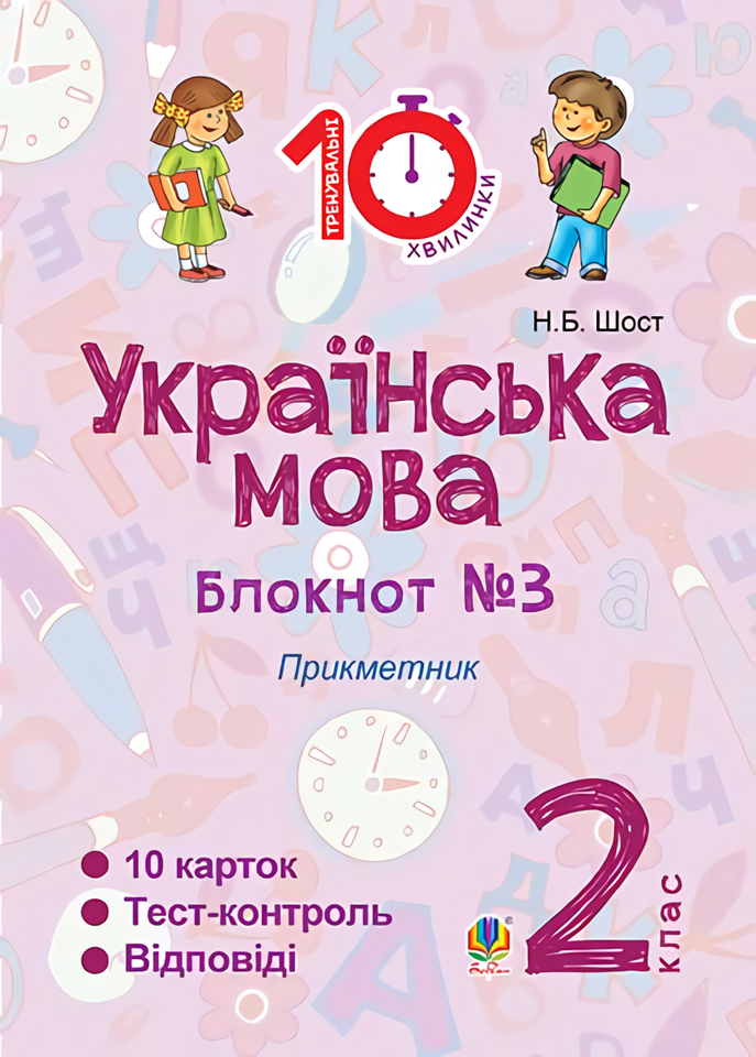 

Українська мова. Блокнот №3. 2 клас