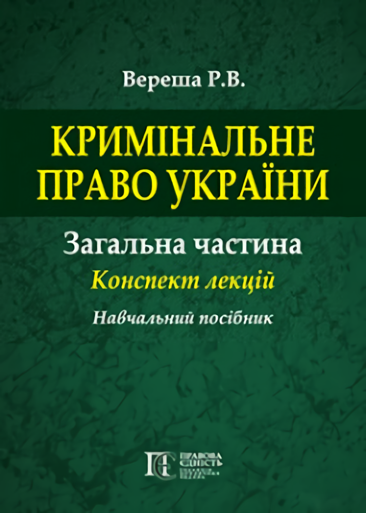 

Кримінальне право України. Загальна частина