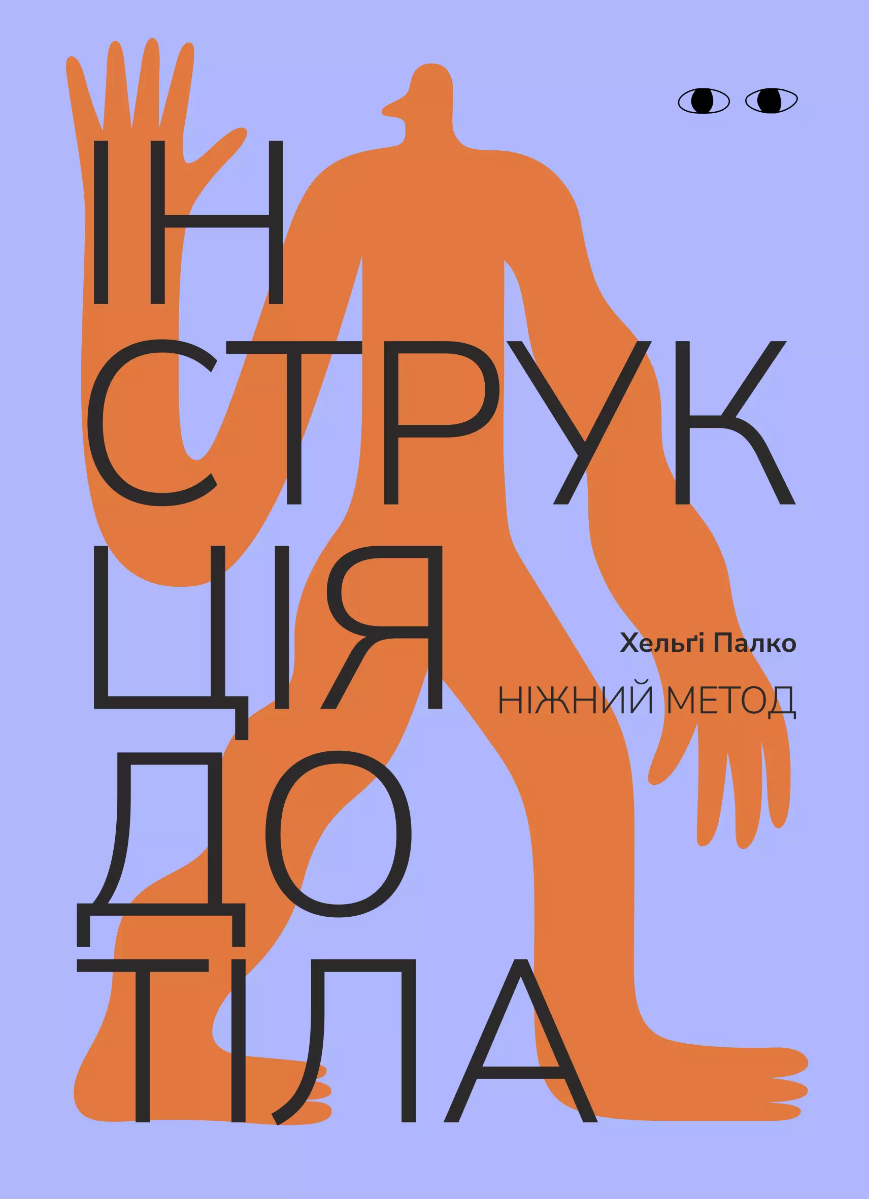 Книга «Інструкція до тіла. Ніжний метод (волошковий)» – Хельґі