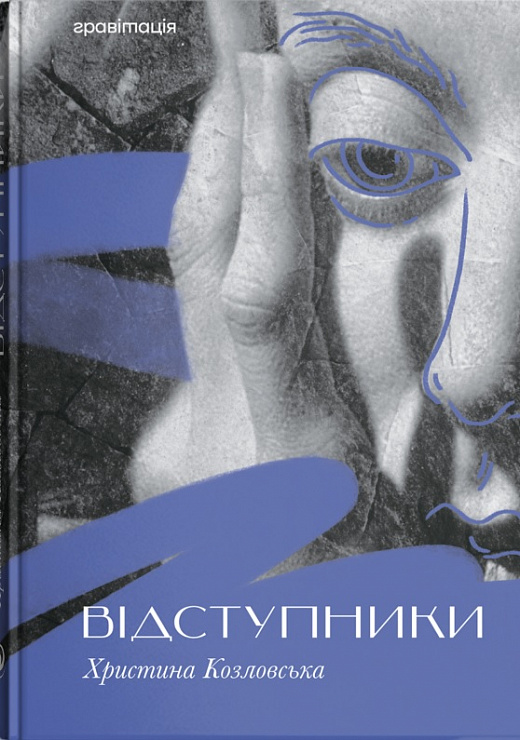

Відступники