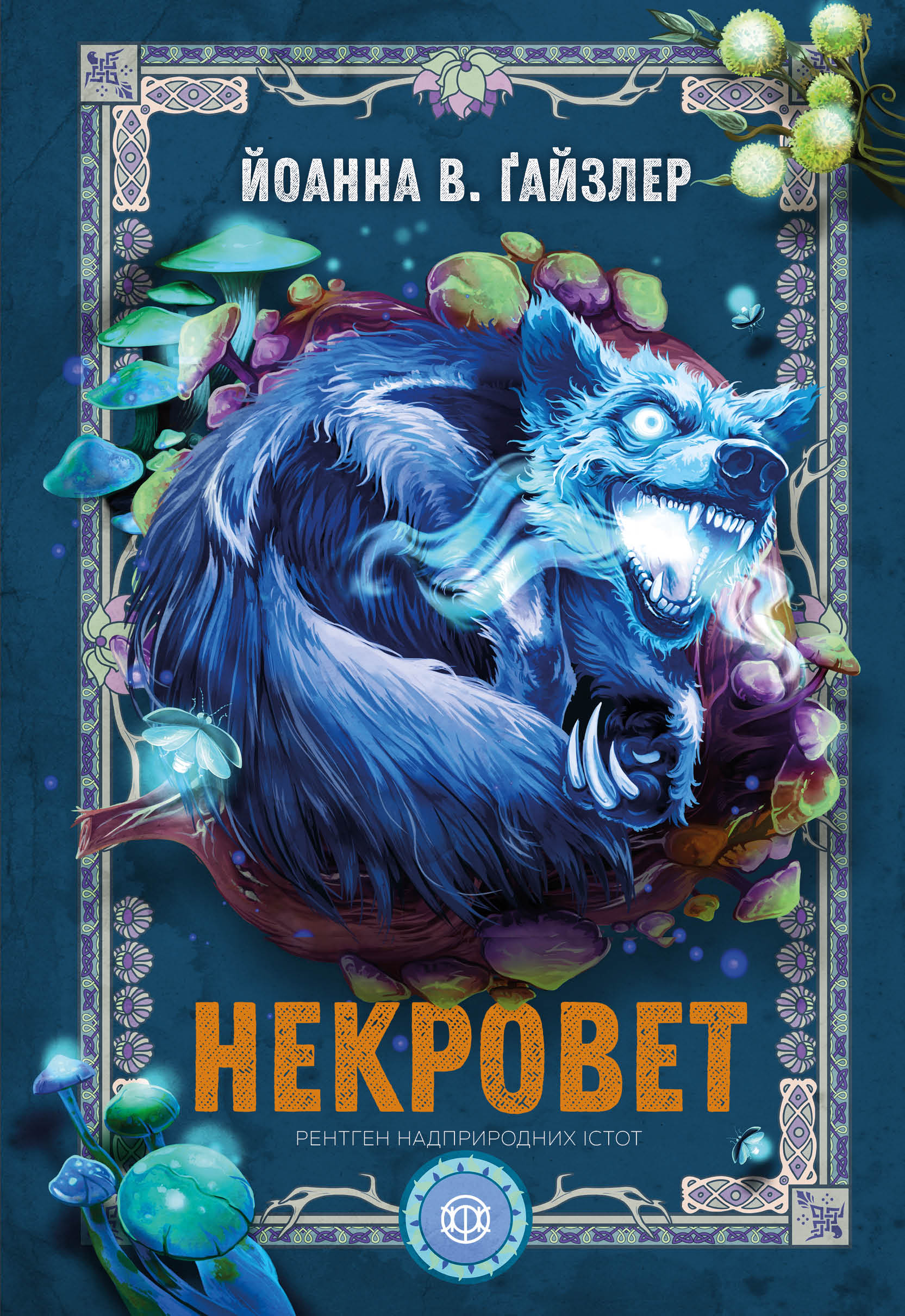 Некровет. Книга 3. Рентген надприродних істот