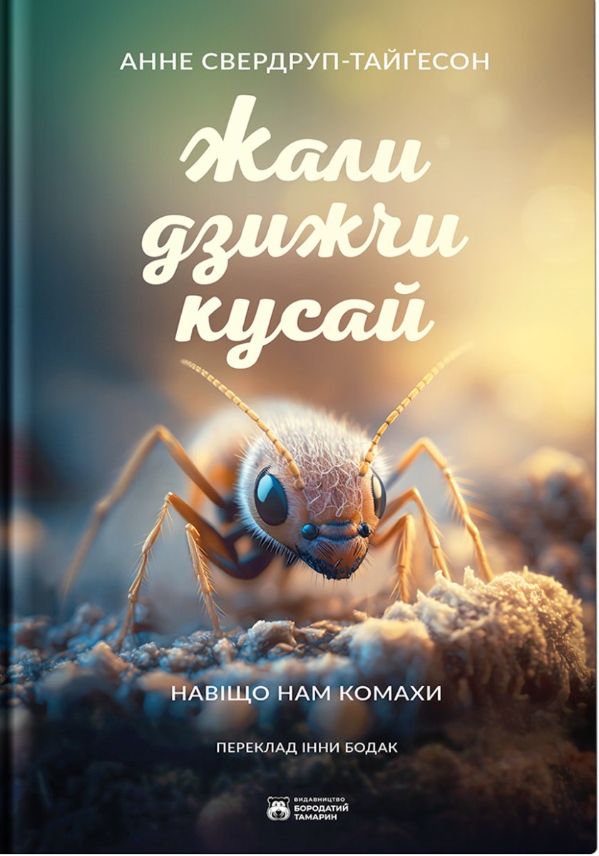 

Жали, дзижчи, кусай