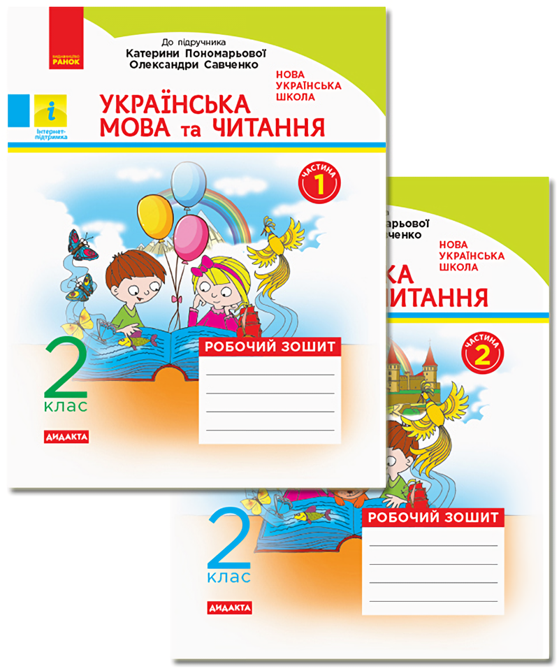 

Українська мова та читання. 2 клас. Робочий зошит. У 2-х частинах