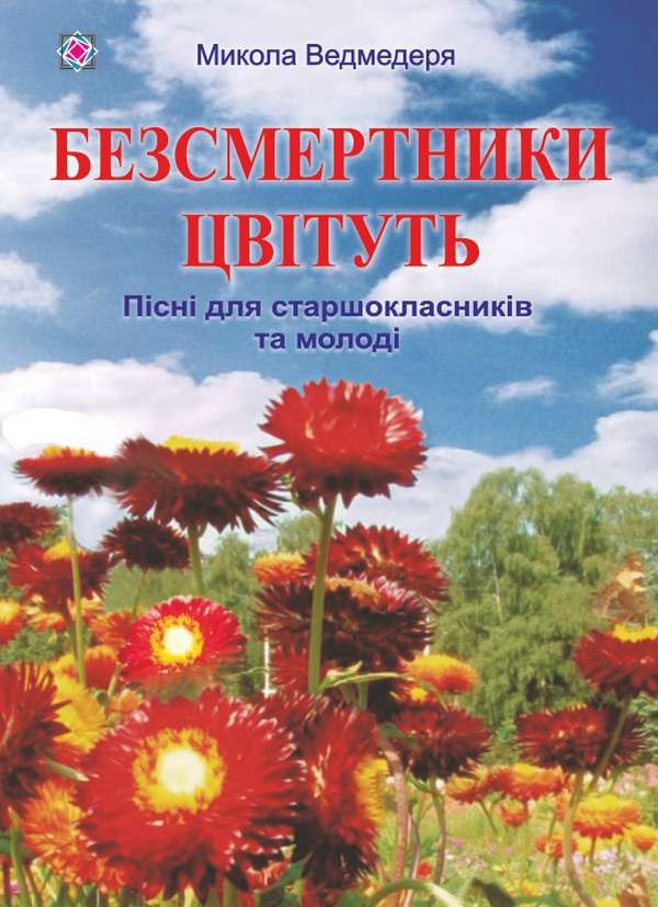 

Безсмертники цвітуть. Пісні для старшокласників та молоді