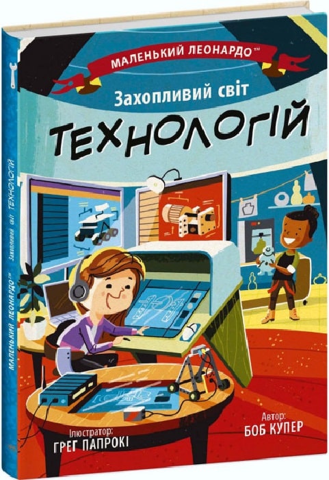 Захопливий світ технологій