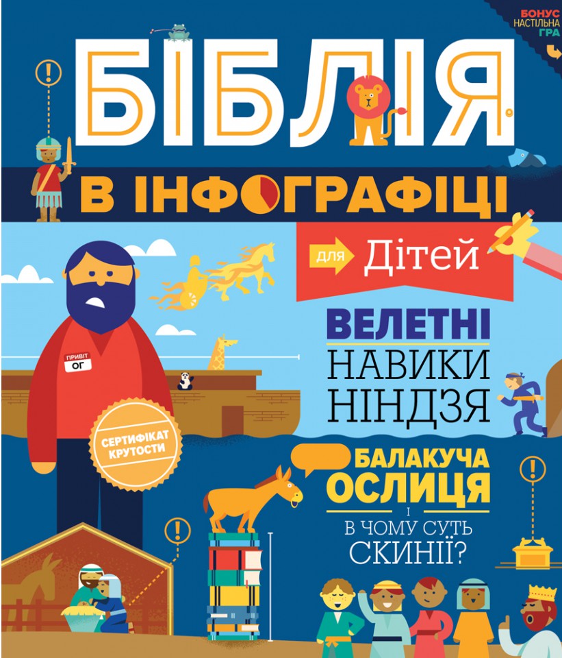 

Біблія в інфографіці для дітей