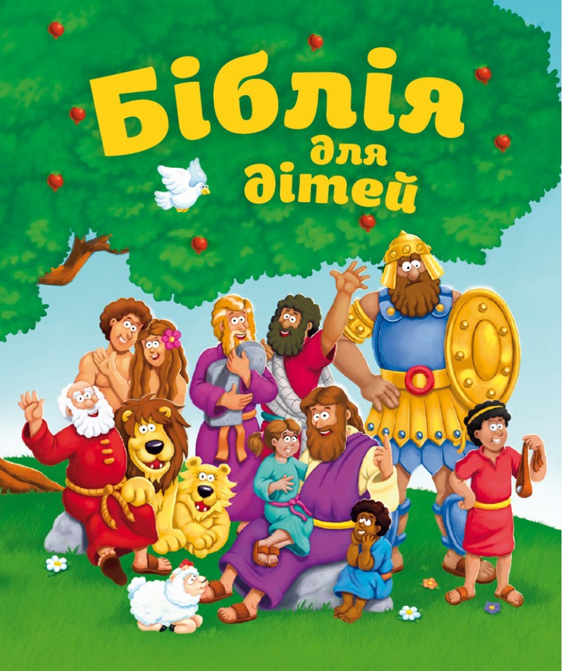 

Біблія для дітей