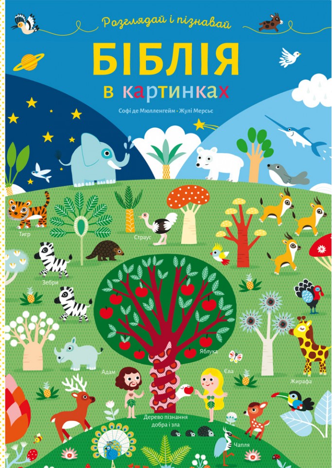 

Біблія в картинках. Розглядай і пізнавай