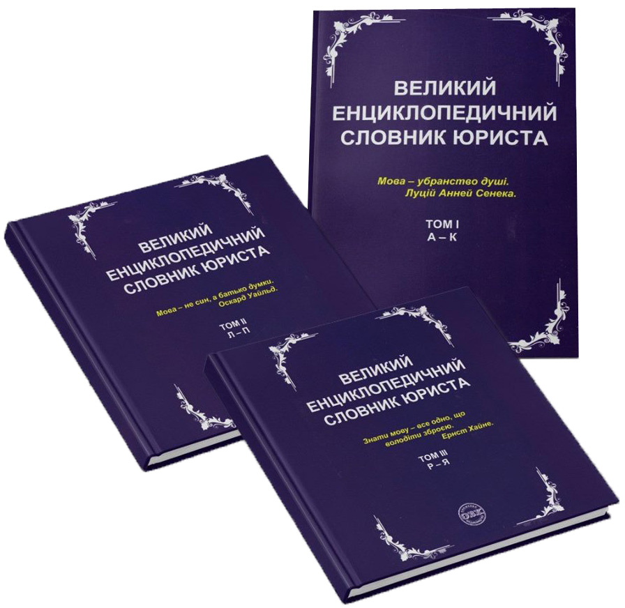 

Великий енциклопедичний словник юриста. У 3 томах (комплект з 3 книг)