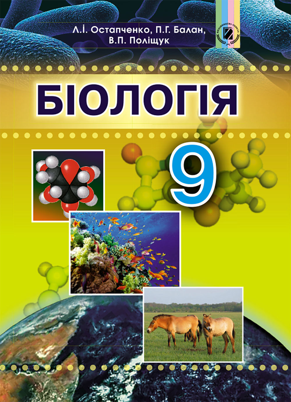 

Біологія. Підручник. 9 клас