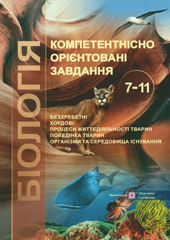 

Біологія. Компетентнісно орієнтовані завдання. 7-11 класи