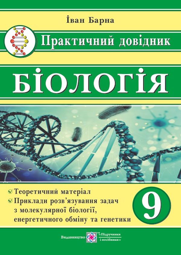 

Біологія. 9 клас. Практичний довідник