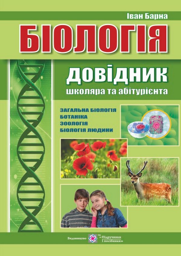 

Біологія. Довідник для школярів та абітурієнтів