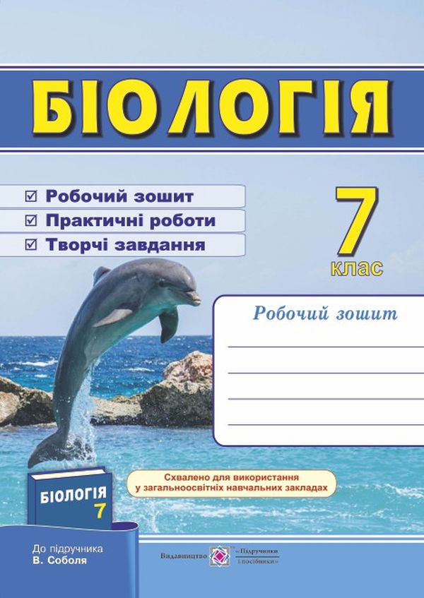 

Біологія. Робочий зошит (до підручника В. Соболя). 7 клас
