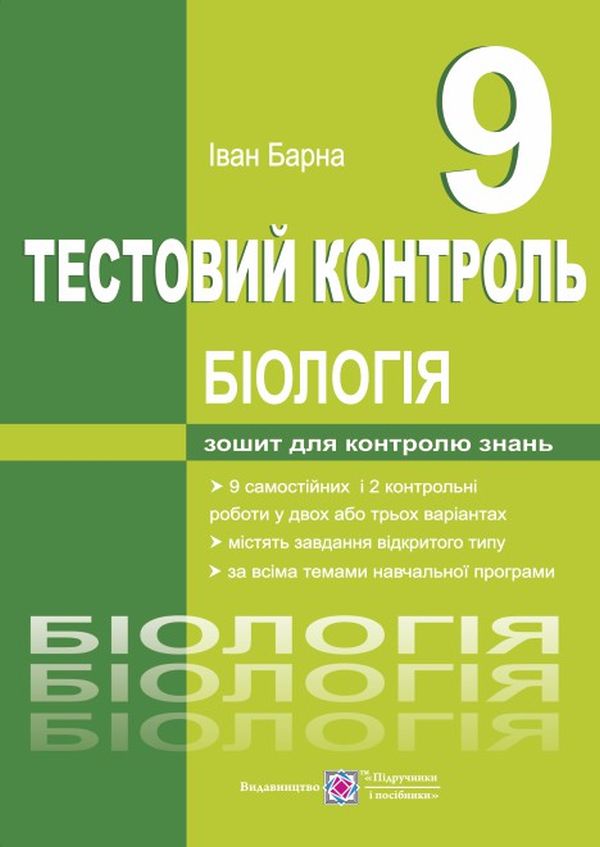 [object Object] «Біологія. Тестовий контроль. 9 клас      », автор Иван Барна - фото №1