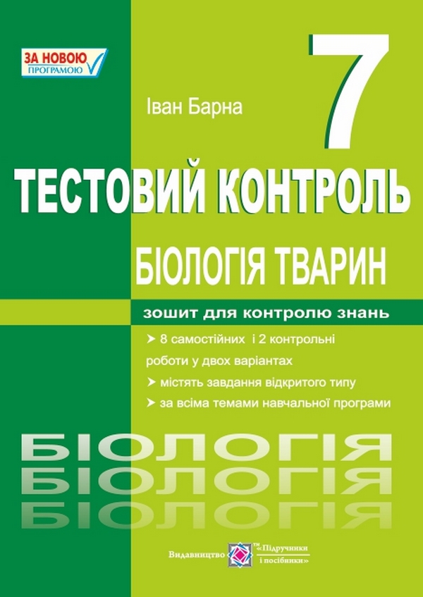 Бумажная книга «Біологія тварин. 7 клас. Тестовий контроль», автор Ирина Барна - фото №1