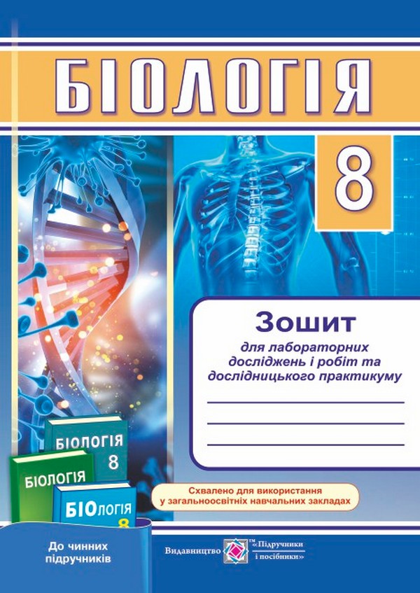 

Біологія. 8 клас. Зошит для лабораторних досліджень і робіт та дослідницького практикуму